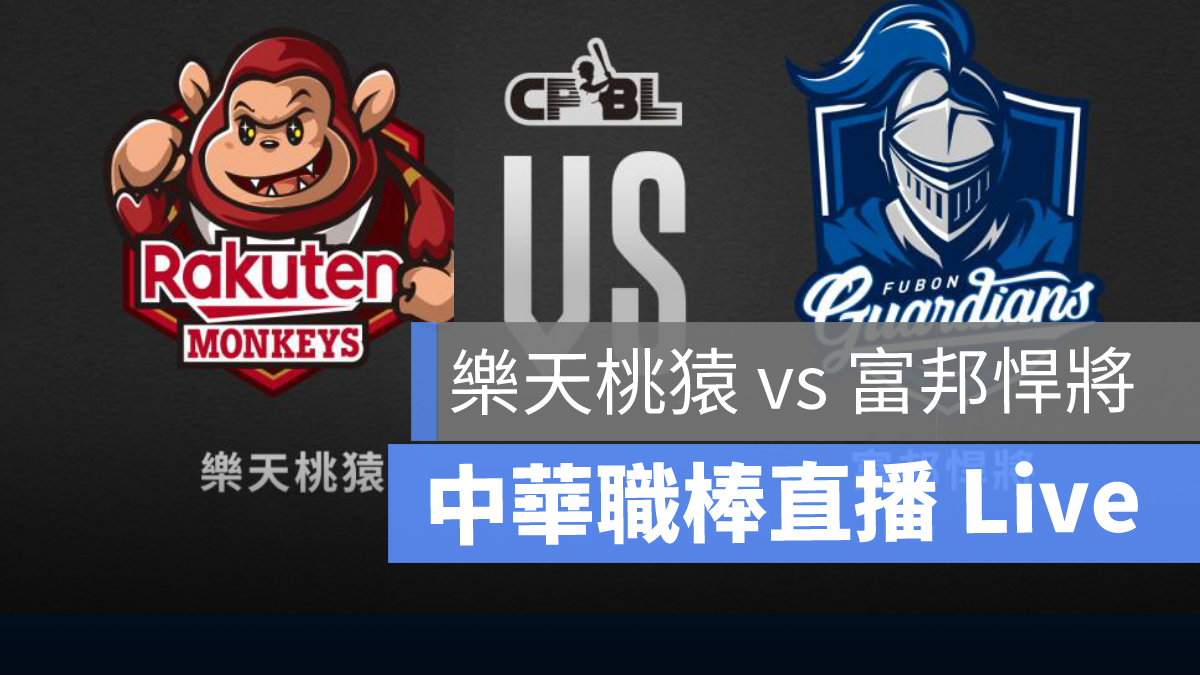 cpbl,職棒直播