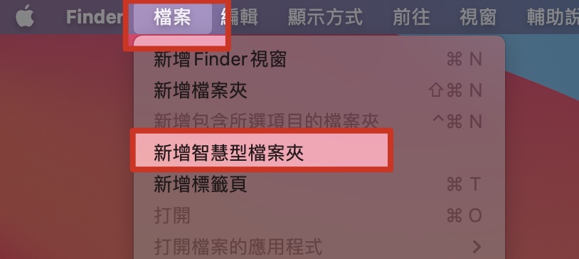 Mac 空間不足 搜尋 智慧型檔案夾