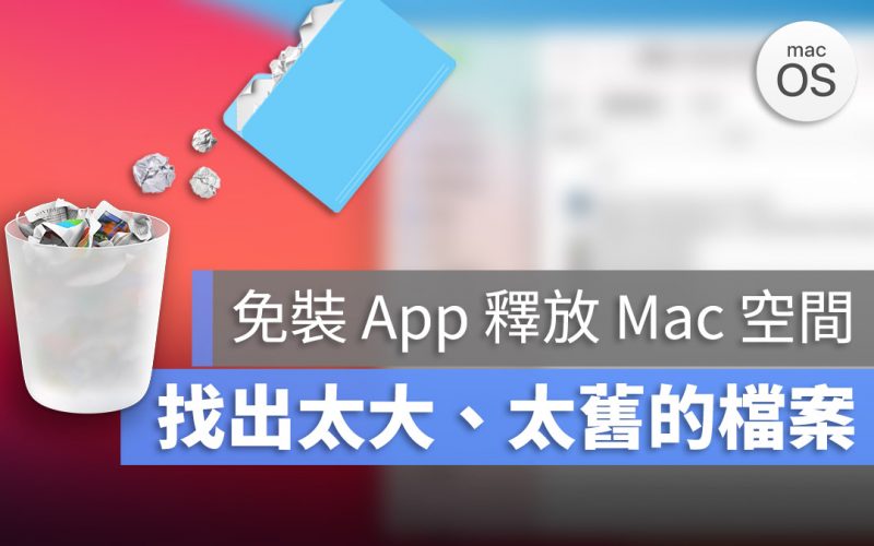 Mac 空間不足嗎？教你免裝 App 清出 Mac 裡大檔案、舊檔案的方法