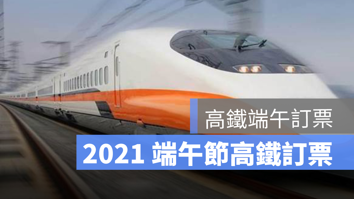 端午連假高鐵,端午連假台鐵,端午節高鐵訂票,端午節台鐵訂票