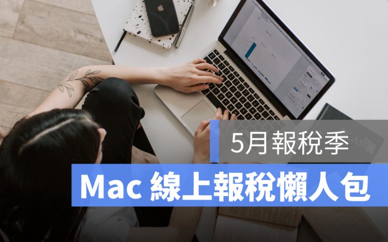 Mac 線上報稅軟體 2021 ｜報稅免讀卡機、健保卡、自然人憑證報稅方式