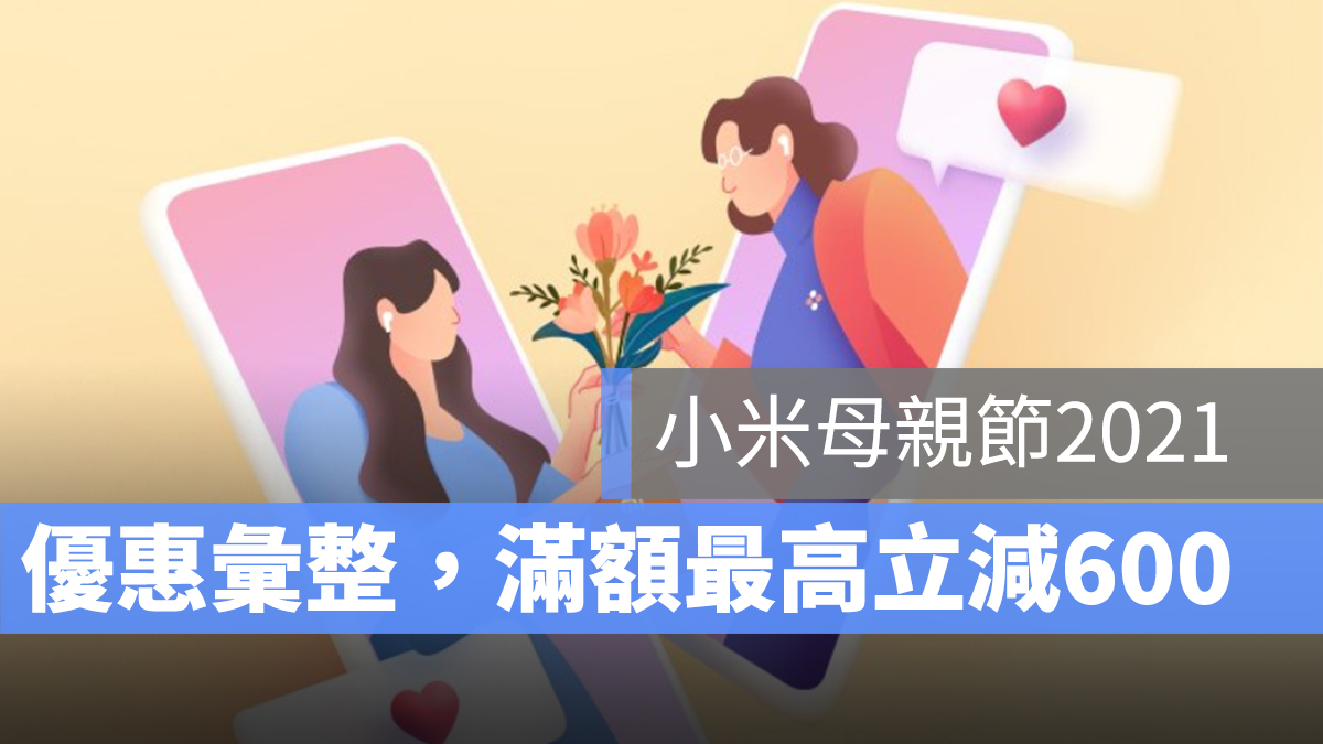 小米母親節