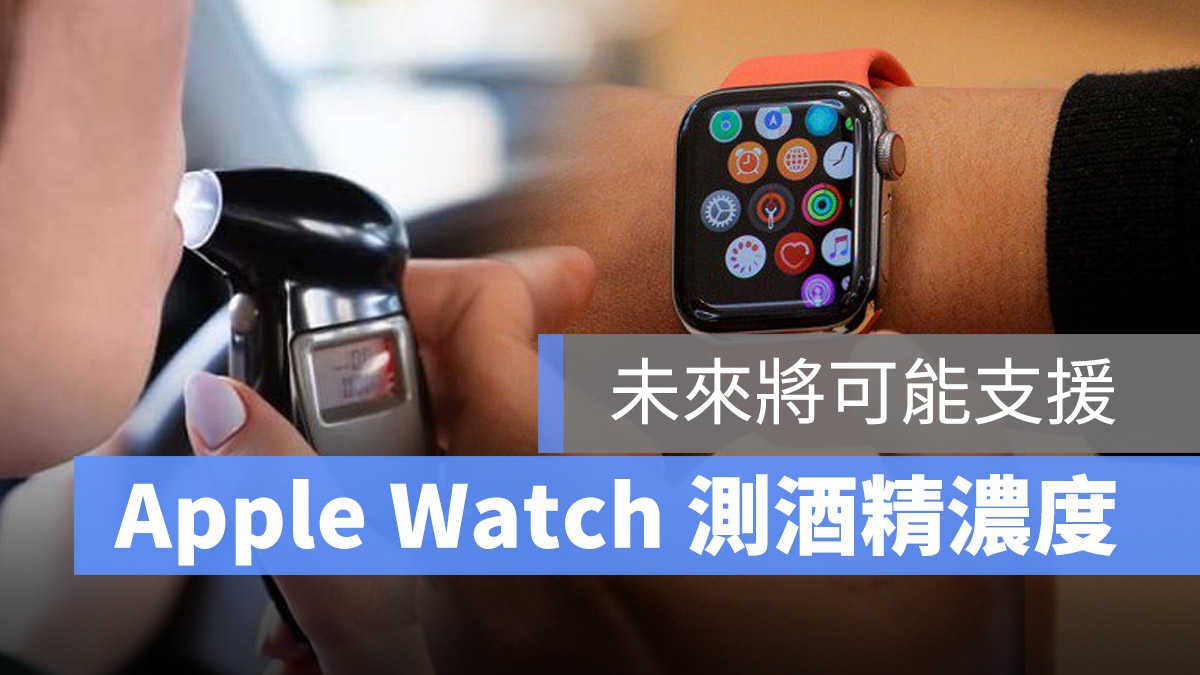 Apple watch 血壓 血糖 酒精濃度