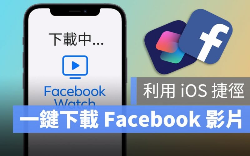 Facebook 影片下載 捷徑