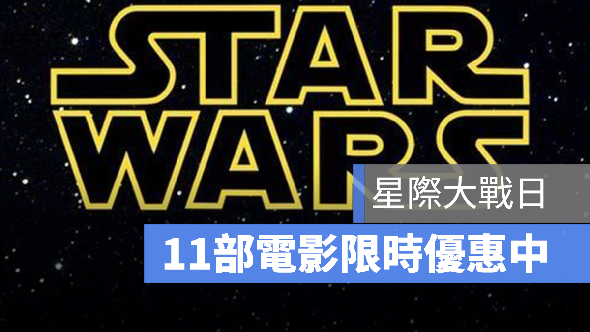 星際大戰日