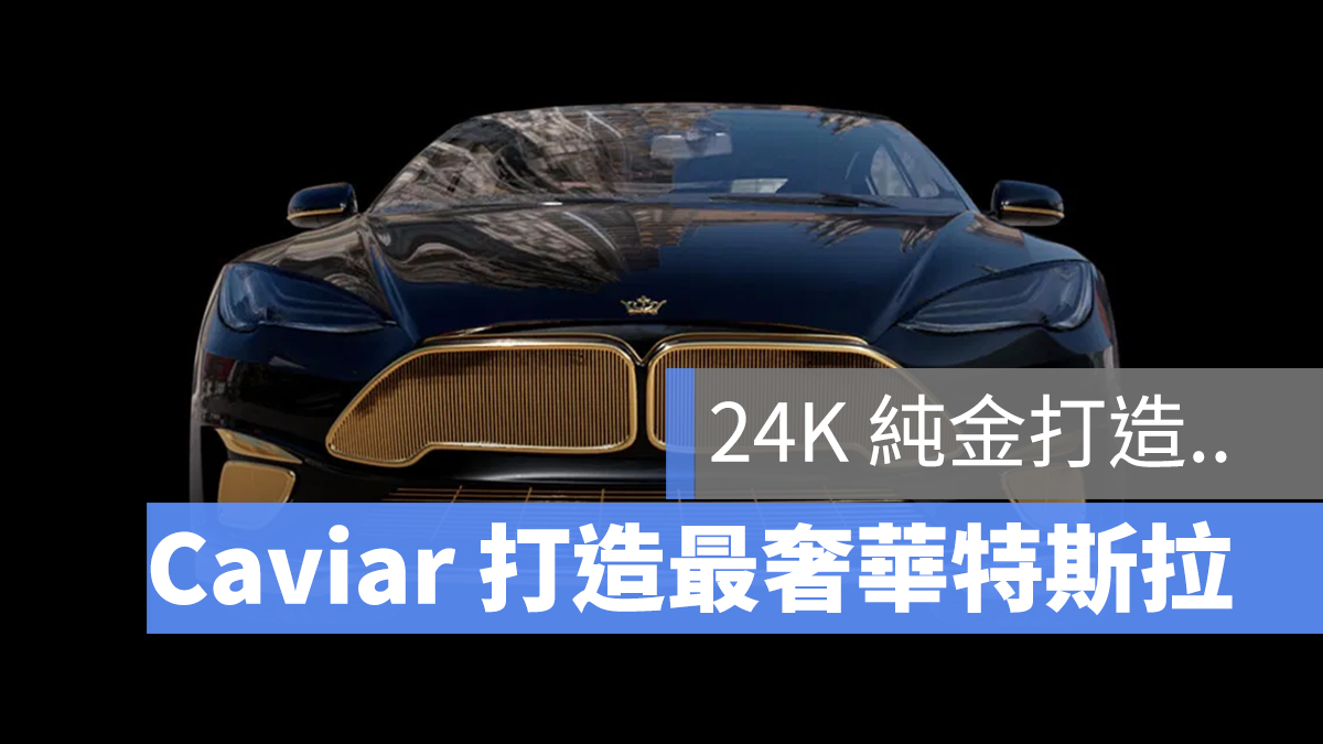 奢華版特斯拉 Caviar Model S Plaid+