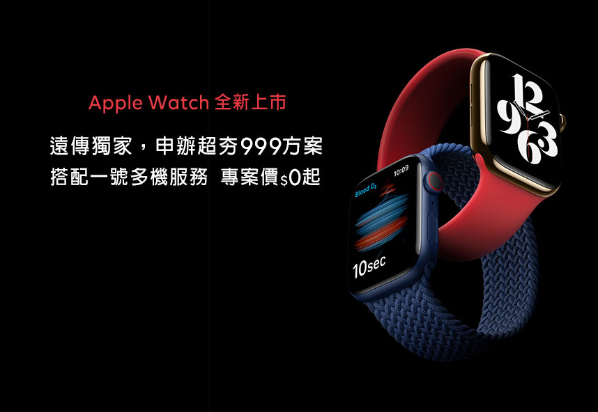遠傳 Apple Watch 家人共享 優惠 獨立門號