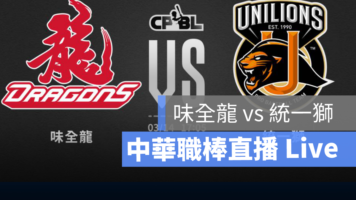 cpbl,職棒直播,直播