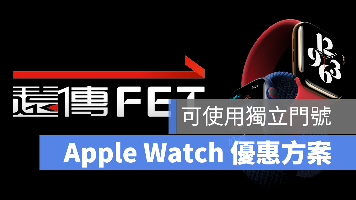 遠傳 Apple Watch 家人共享 優惠 獨立門號