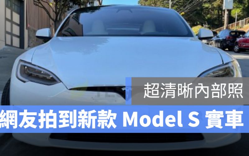 特斯拉 Tesla Model S 新款 Yoke方向盤 實車照