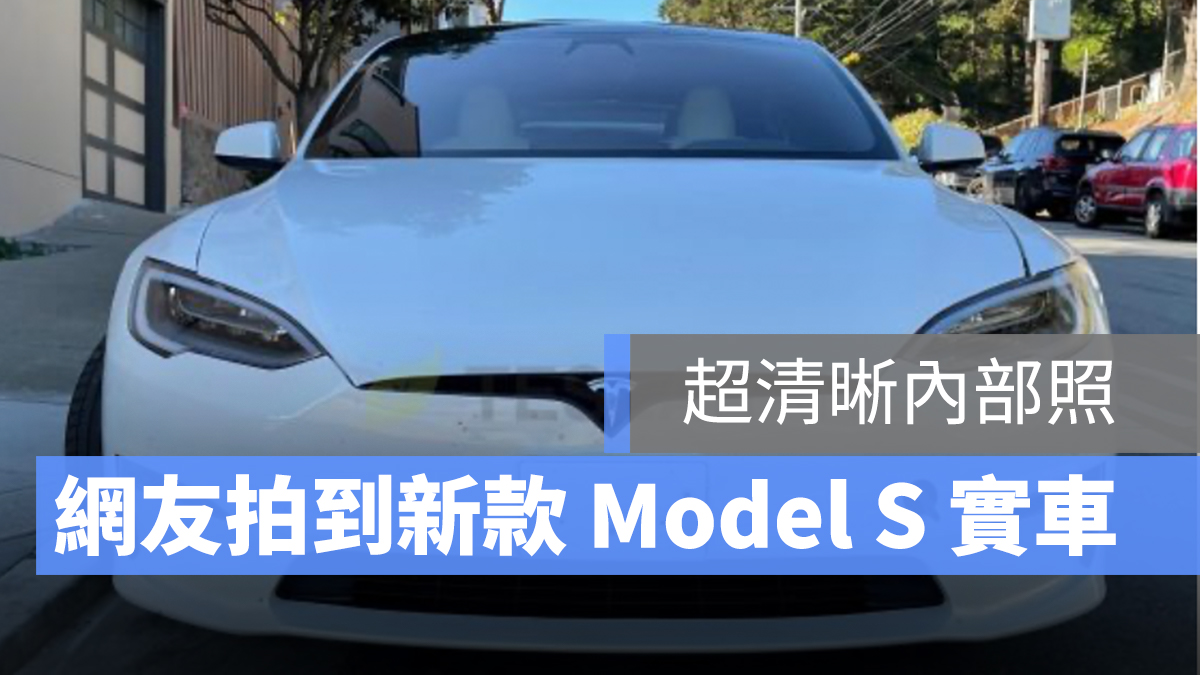 特斯拉 Tesla Model S 新款 Yoke方向盤 實車照