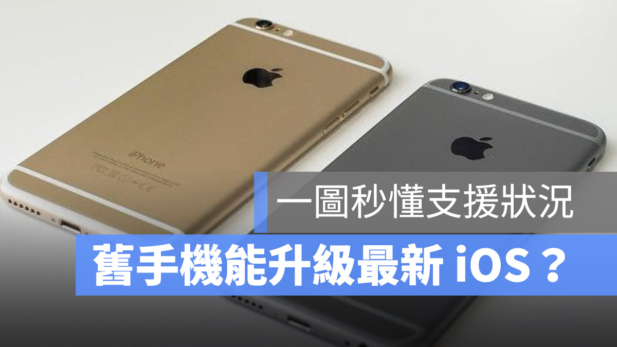 舊iPhone 升級 更新
