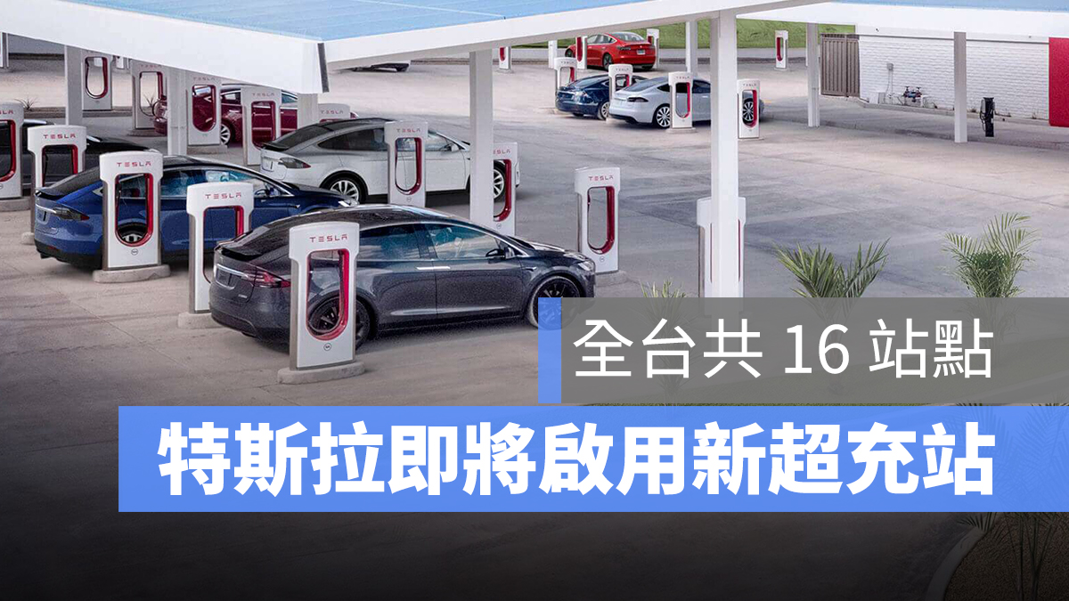 特斯拉 Tesla 超充站 充電站 超級充電站