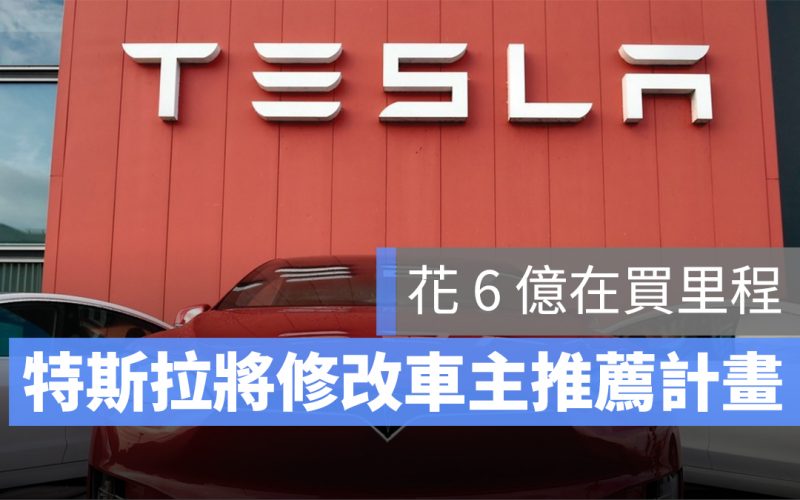 特斯拉 Tesla 車主推薦計畫 特斯拉推薦 免費超級充電 免費超級充電里程