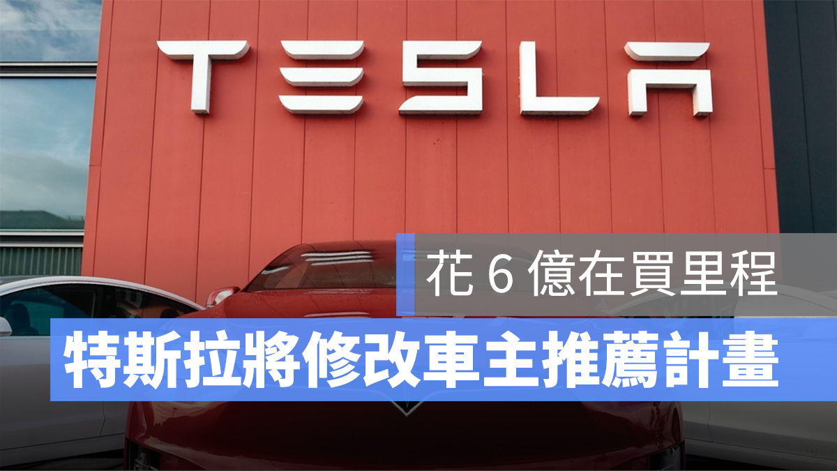 特斯拉 Tesla 車主推薦計畫 特斯拉推薦 免費超級充電 免費超級充電里程