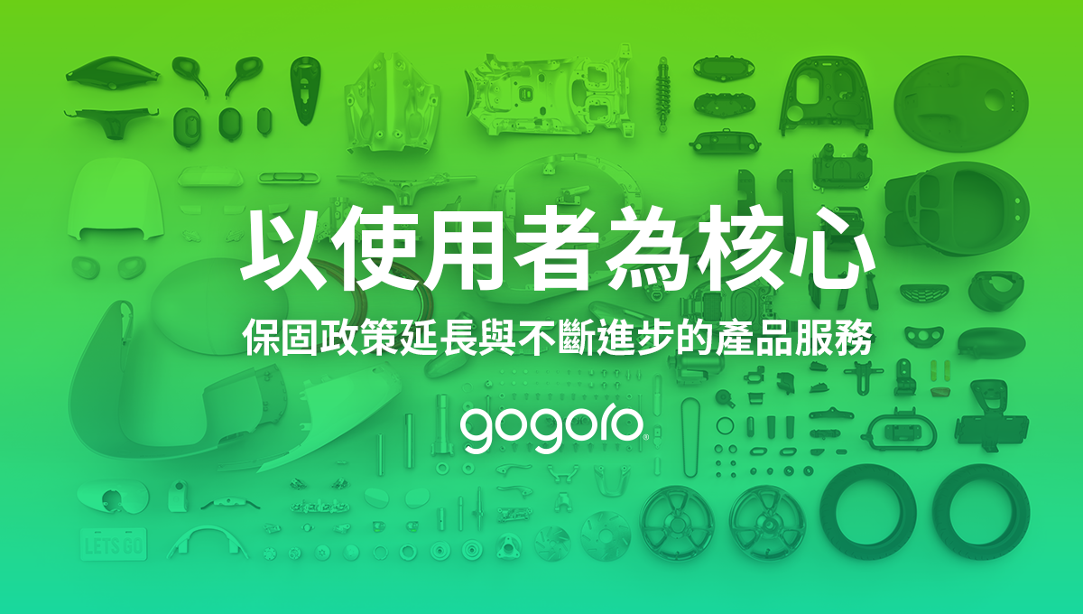 gogoro 延長保固 維修費 保固