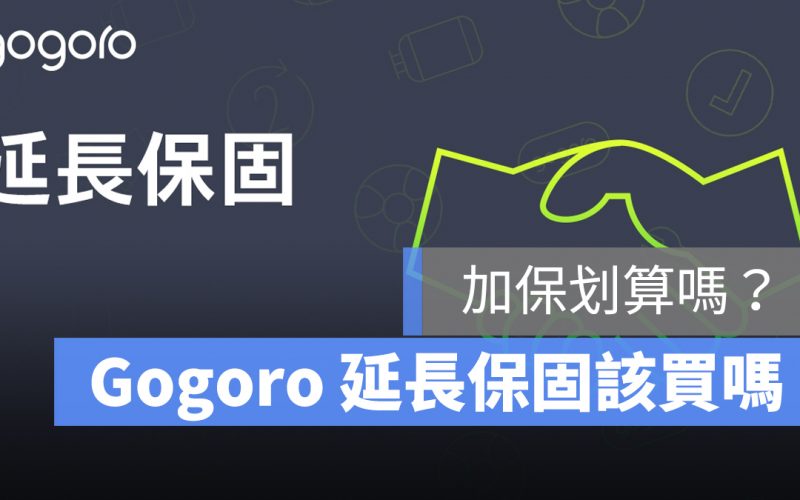 gogoro 延長保固 維修費 保固