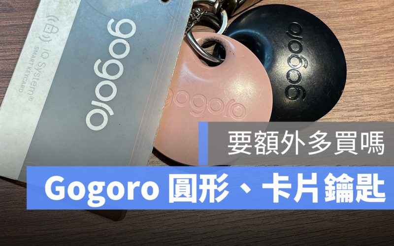 gogoro gogoro鑰匙 gogoro鑰匙卡 keyfob keycard