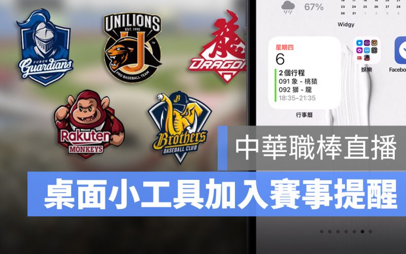 將中華職棒比賽資訊放到 iPhone 桌面,還可以快速連到直播轉播頁面