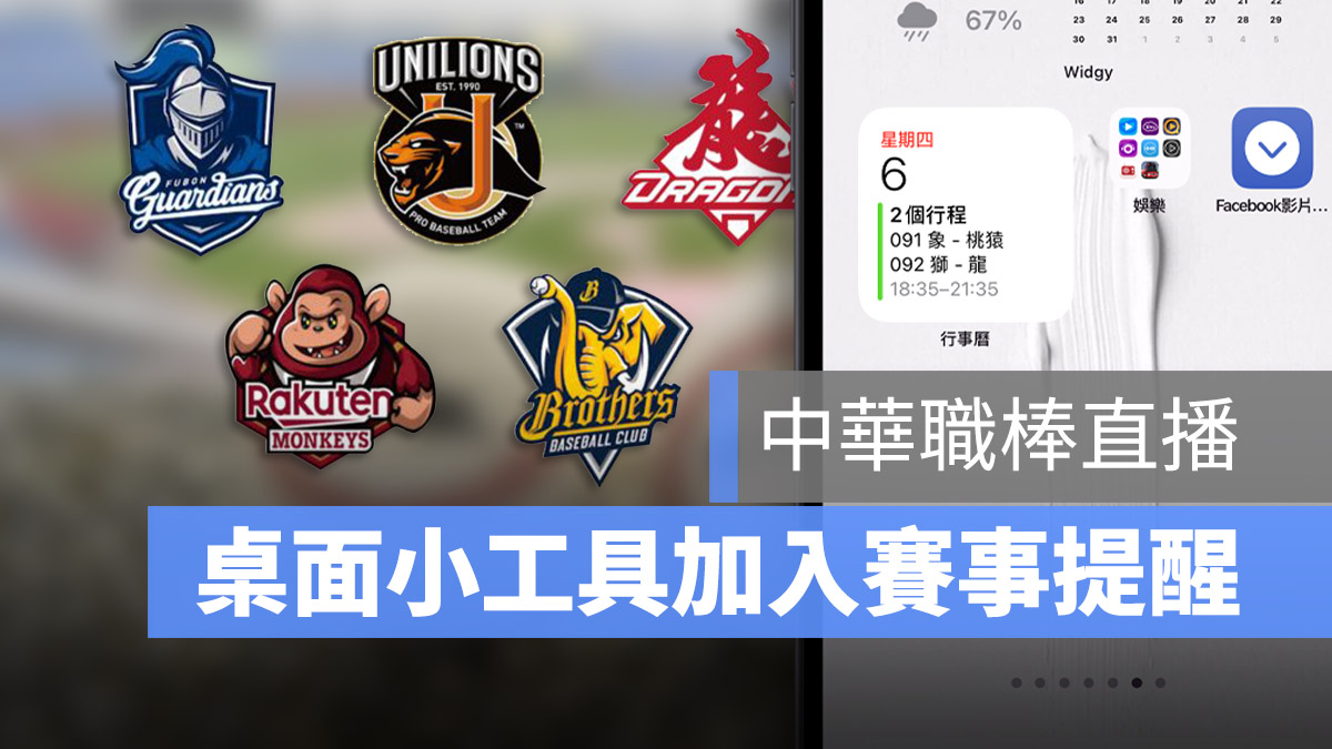 中華職棒 轉播 直播 行事曆