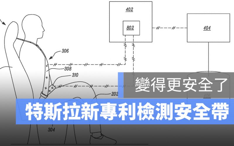 特斯拉 Tesla 新專利 安全帶 檢測安全帶