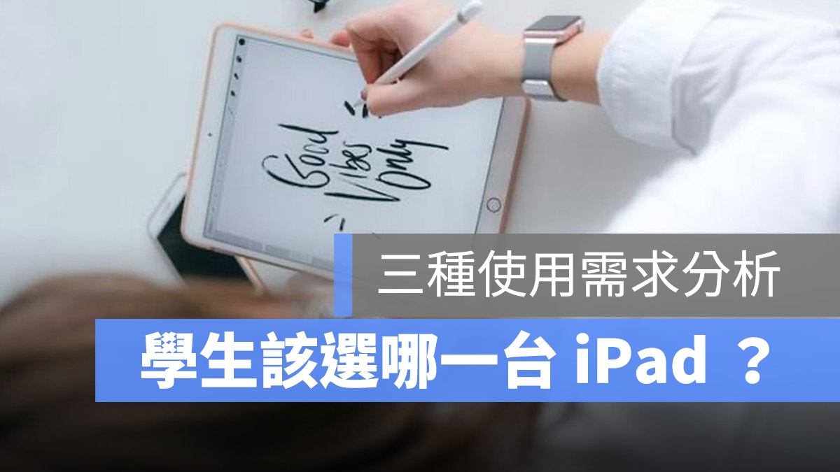 學生 iPad 選擇