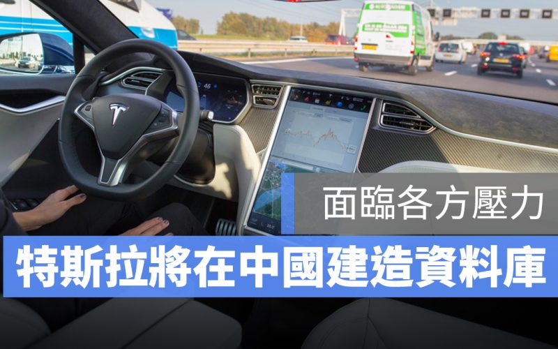 面對中國各方壓力，特斯拉選擇妥協，允許更多人可以取用車輛數據
