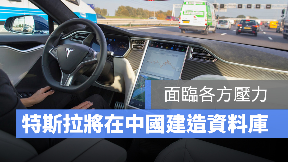 特斯拉 資料庫 中國
