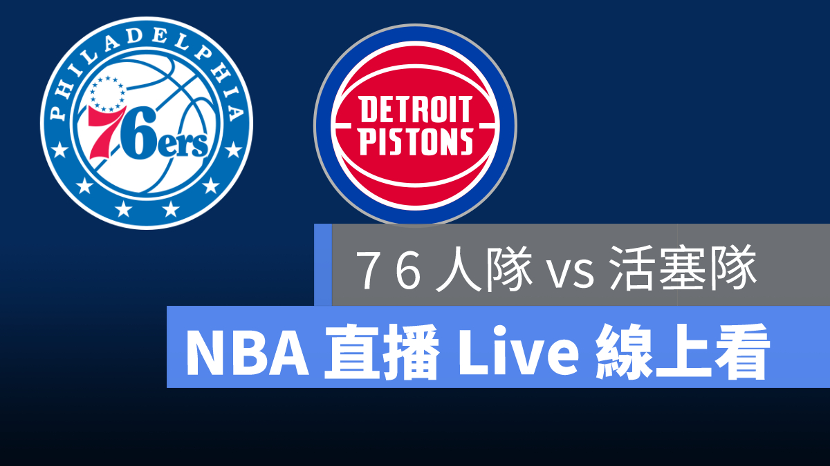 nba直播
