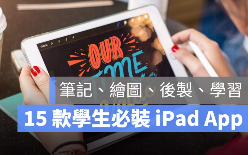 學生 iPad App 推薦