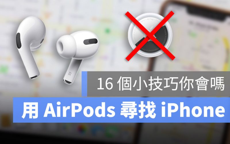 AirPods 小技巧