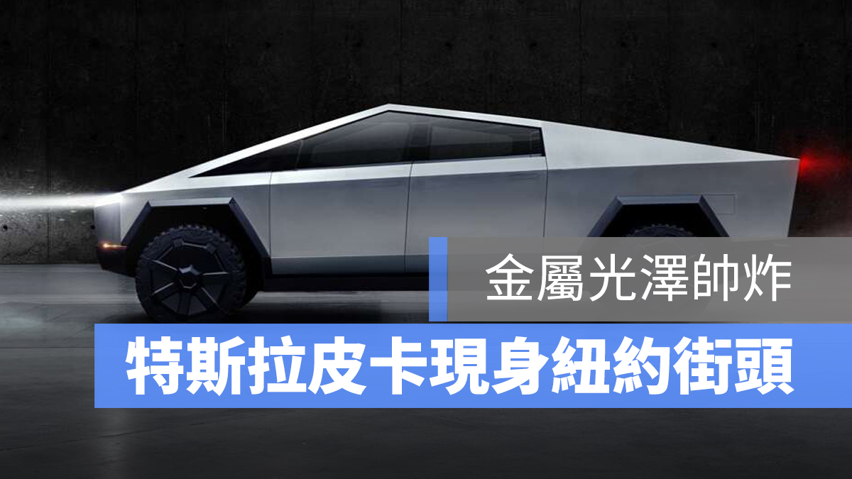 Tesla 特斯拉 電動皮卡 Cybertruck
