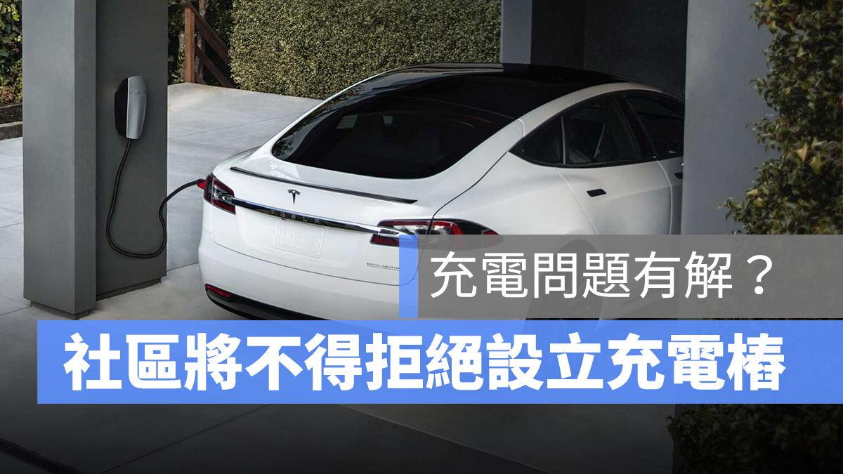 特斯拉 Tesla 充電樁 充電設備 社區充電樁