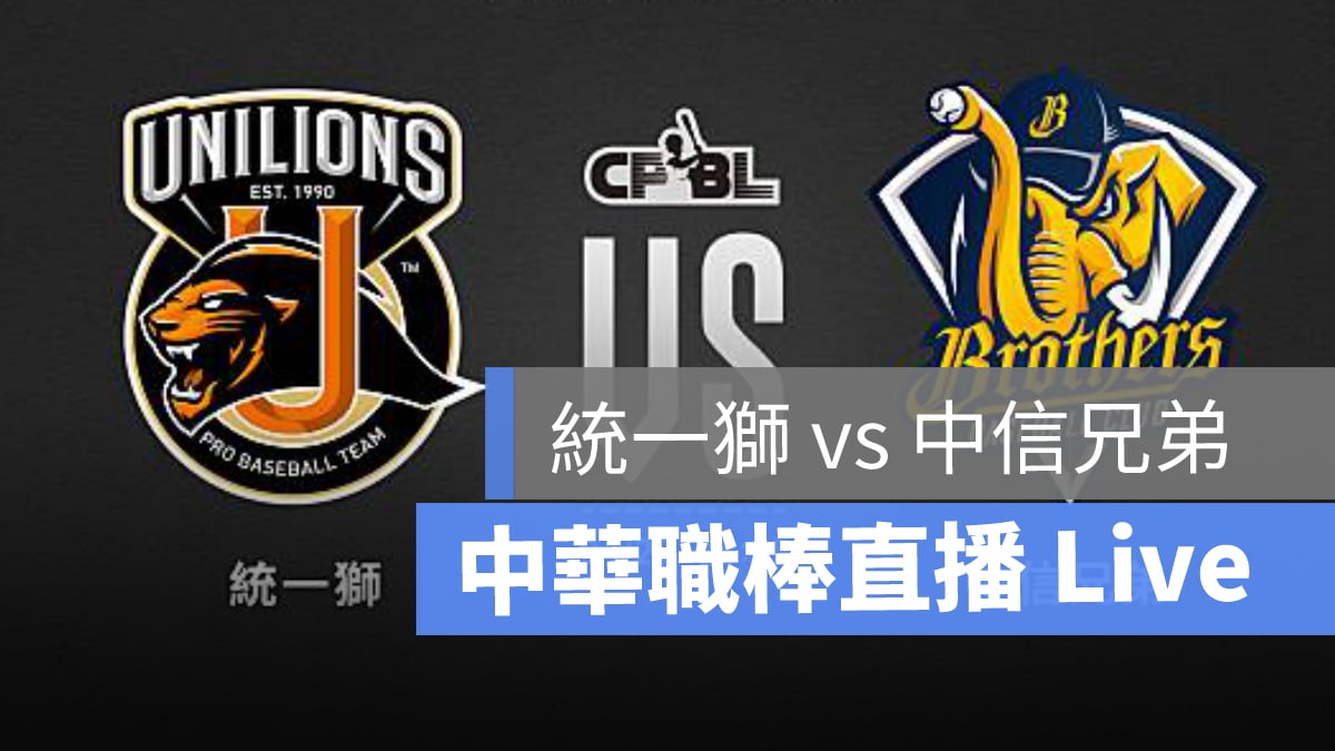 cpbl,cpbl直播,職棒,職棒直播