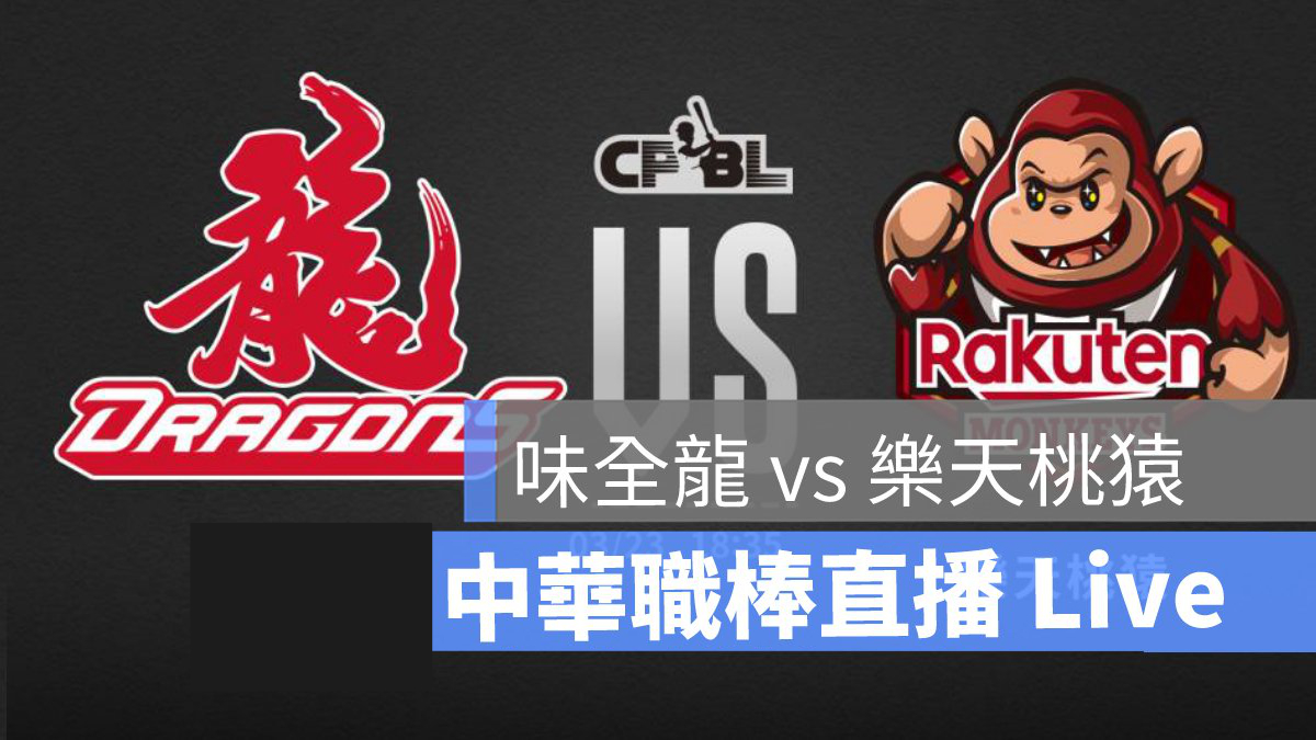 cpbl,cpbl直播,職棒,職棒直播