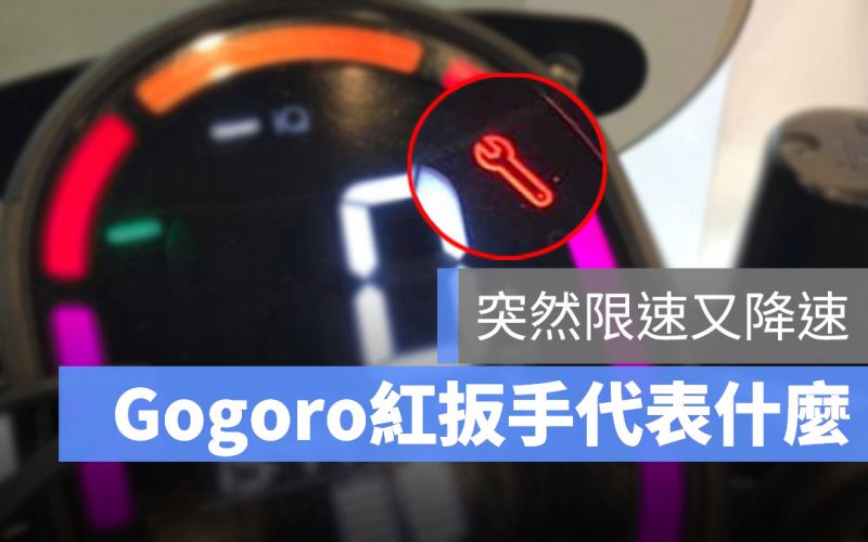 Gogoro 紅扳手 限速