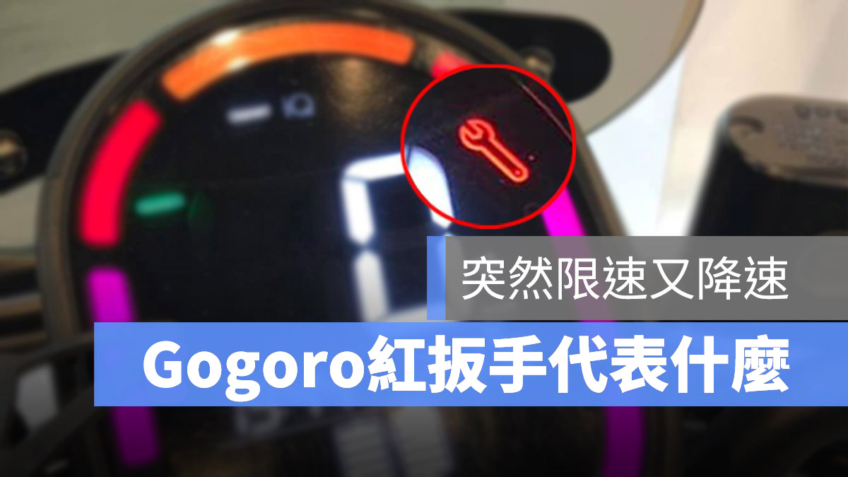 Gogoro 紅扳手 限速