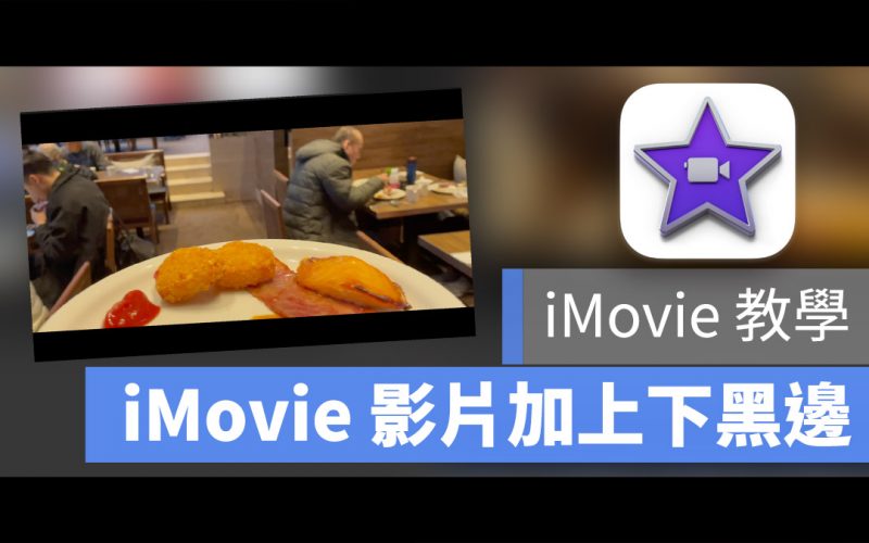 iMovie 上下黑邊 電影黑邊 加黑邊