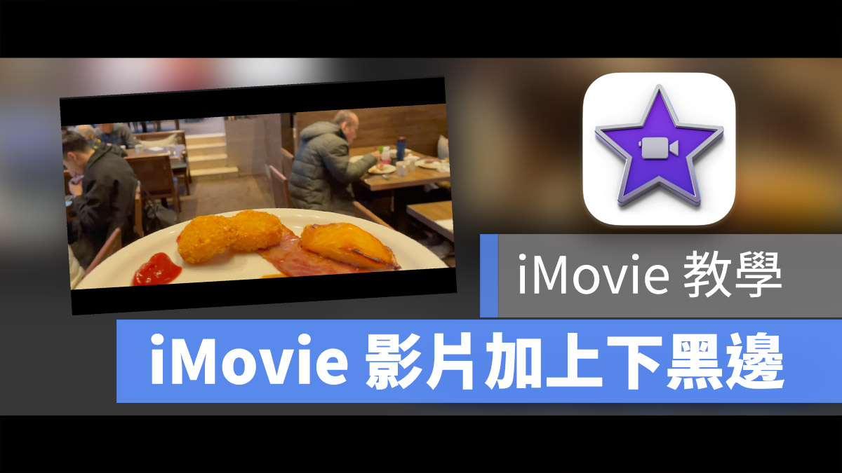 iMovie 上下黑邊 電影黑邊 加黑邊