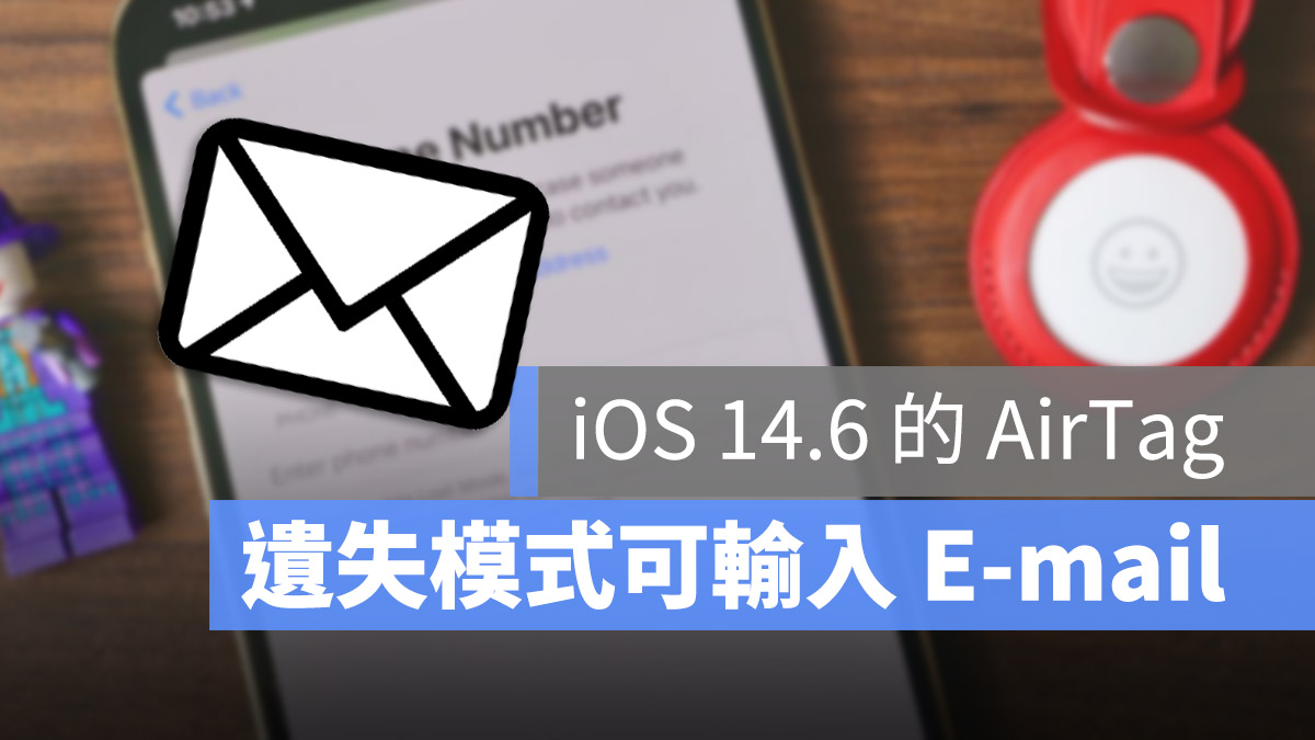 AirTag 遺失模式 電子郵件