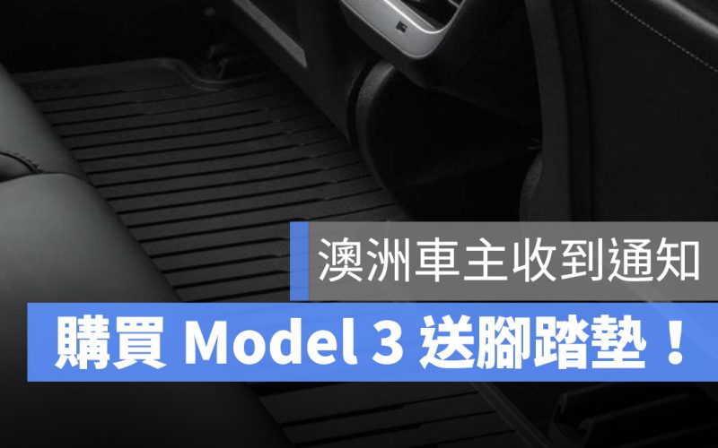 特斯拉 Tesla Model 3 贈送 標配 腳踏墊