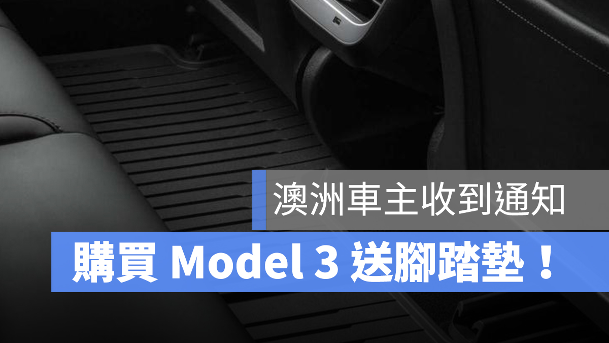 特斯拉 Tesla Model 3 贈送 標配 腳踏墊