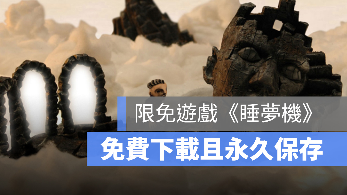 限免遊戲