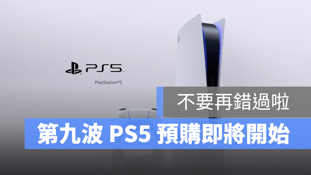 PS5 預購