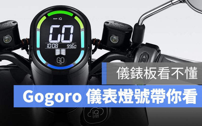 gogoro 儀錶板 儀錶板燈號 SPORT SMART