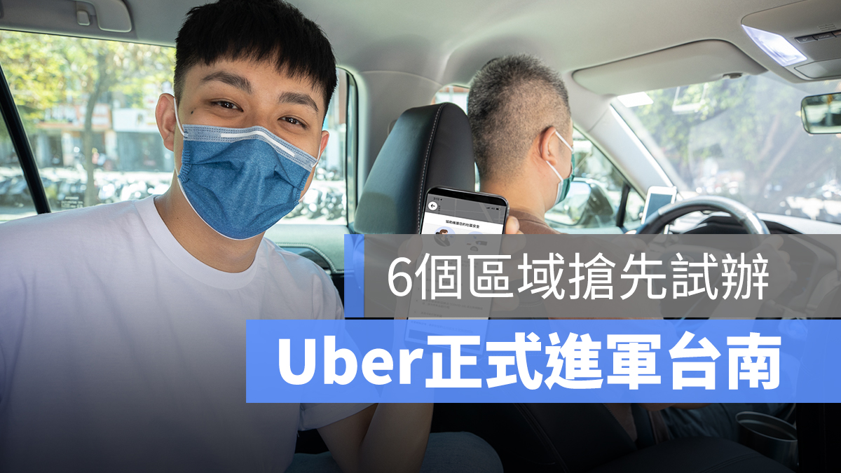 Uber進軍台南