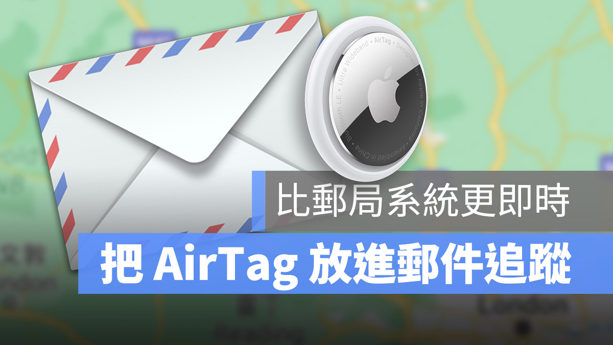 AirTag 郵件追蹤