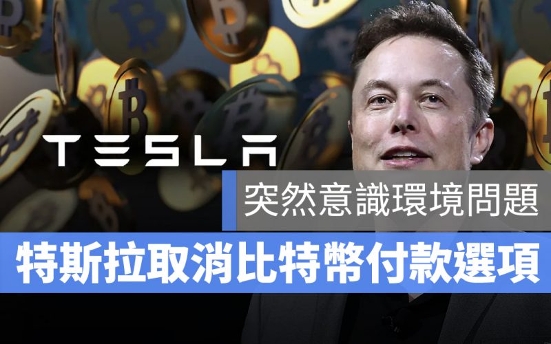 特斯拉 Tesla 比特幣 環境 bitcoin