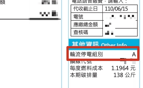 限電 電費單
