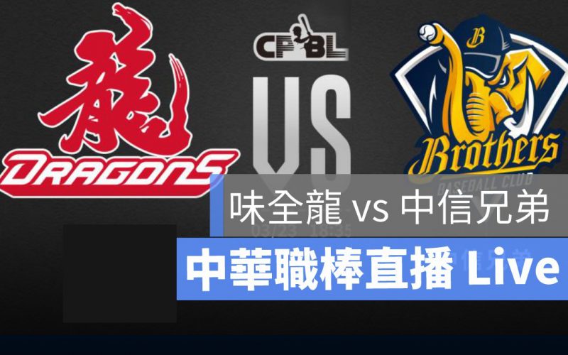 cpbl,中華職棒直播,cpbl直播,兄弟象,中信兄弟,味全龍